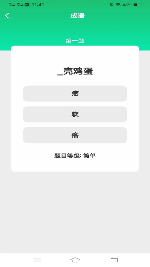 益智成语