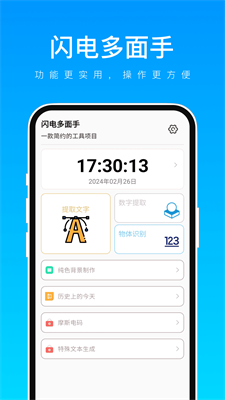 闪电多面手