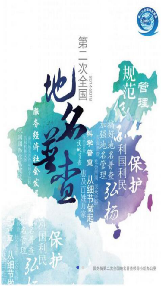 地名普查