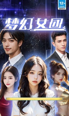 梦幻女团免广告版