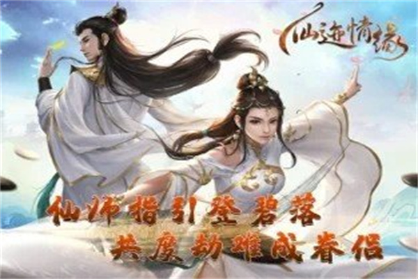 仙迹情缘