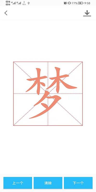 数字书法掌上通