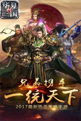 华夏三国
