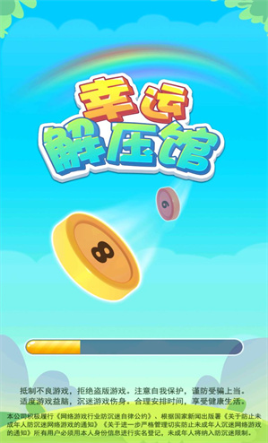 幸运解压馆红包版