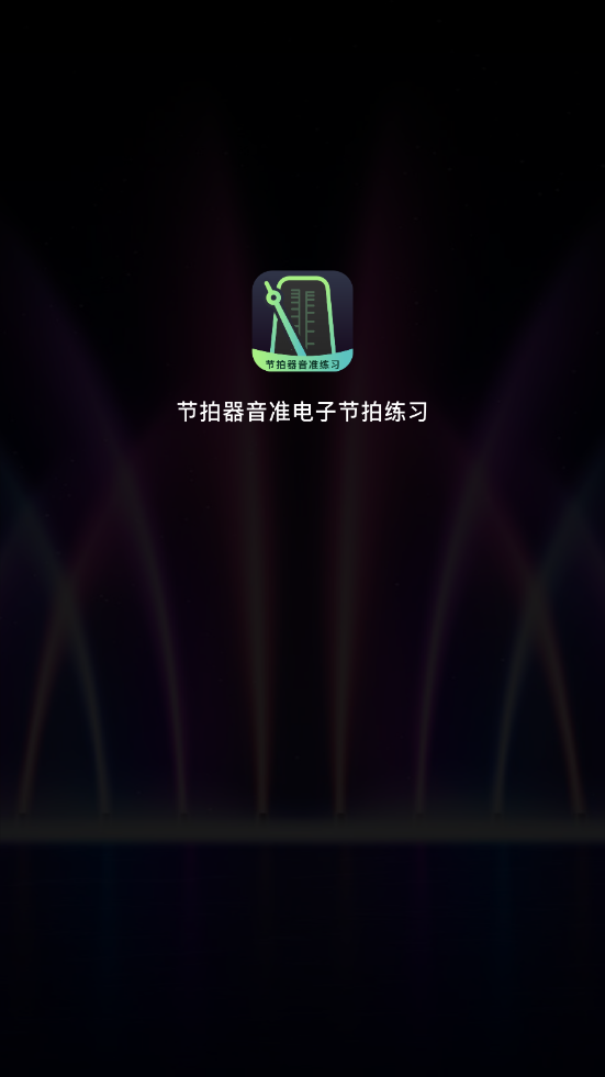 节拍器音准电子节拍练习