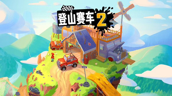 登山赛车2晴空魔改版科技