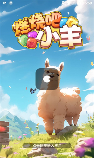 燃烧吧小羊红包版