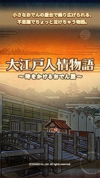 大江户人情物语
