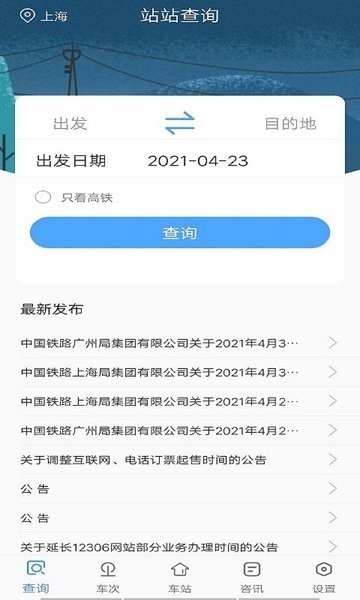 墨墨时刻表列车查询