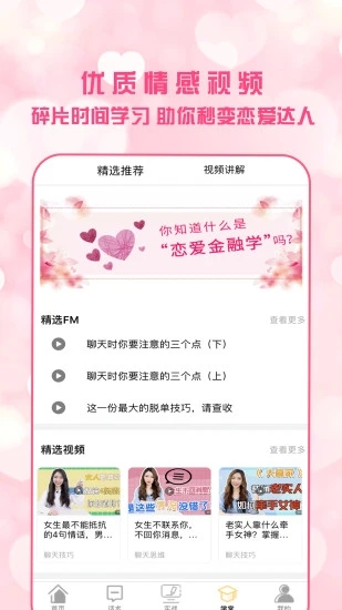 恋爱聊天术