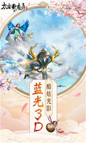 太古封魔录2渠道服