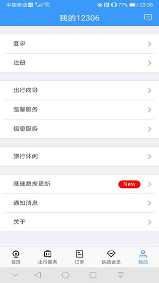 铁路12306最新版