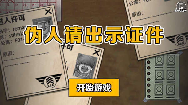 伪人请出示证件汉化