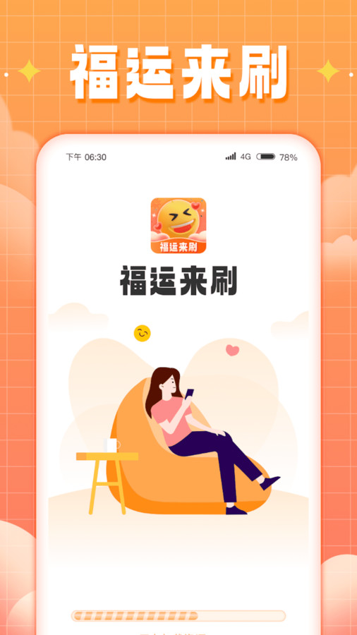 福运来刷手机软件