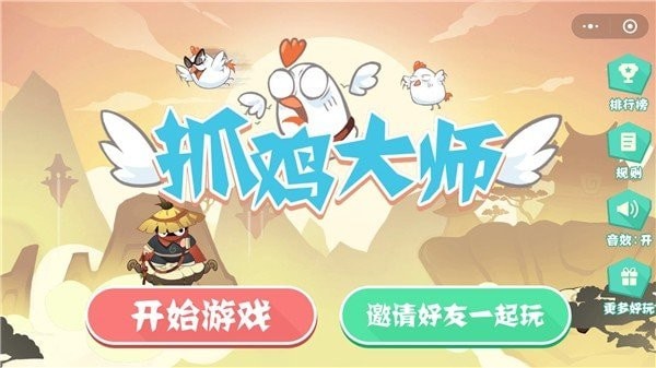 抓鸡大师小游戏