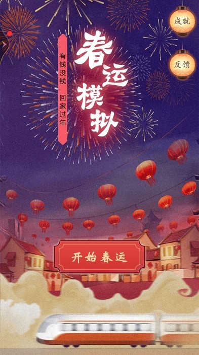 春运模拟器手机版