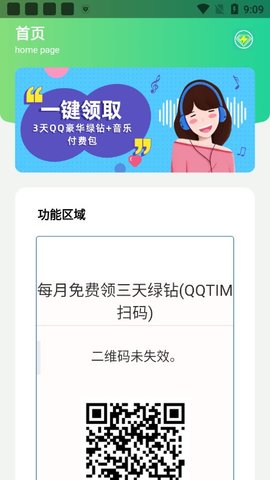 绿钻秒领助手