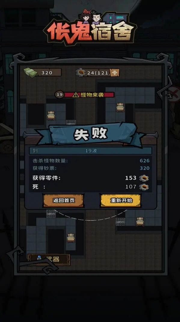 伥鬼宿舍塔防