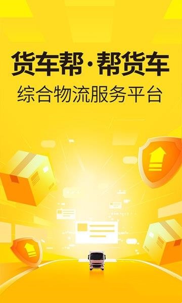 货车帮货主找车