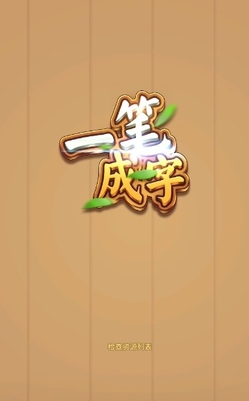 一笔成字5