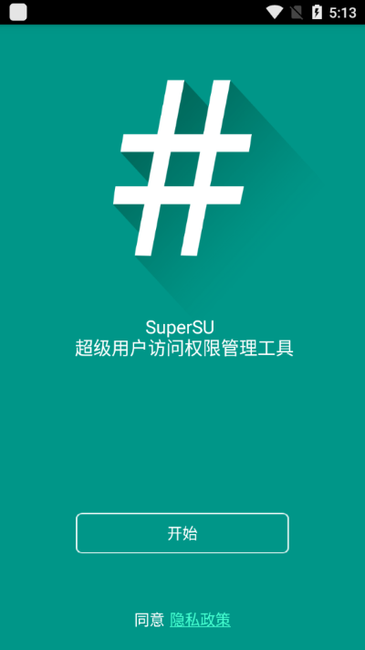 supersu权限管理