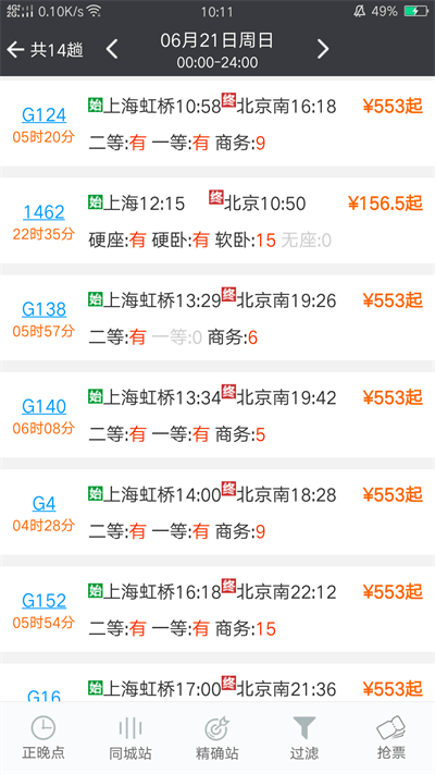 盛名列车时刻表