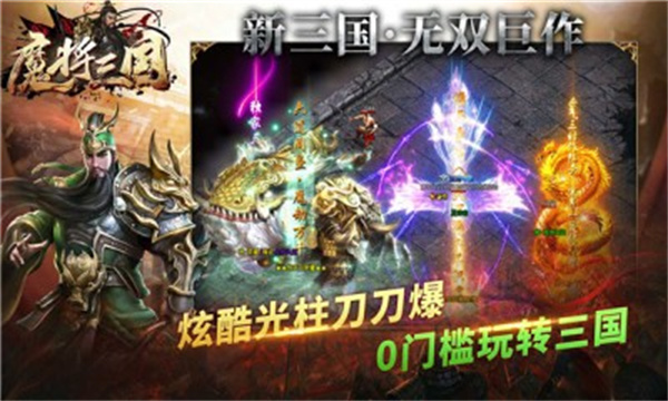 魔将三国传奇
