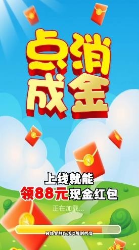 点消成金2024红包版