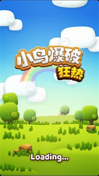 小鸟爆破狂热