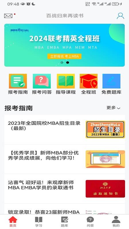 考上MBA
