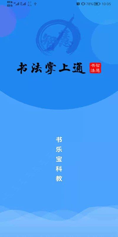 数字书法掌上通
