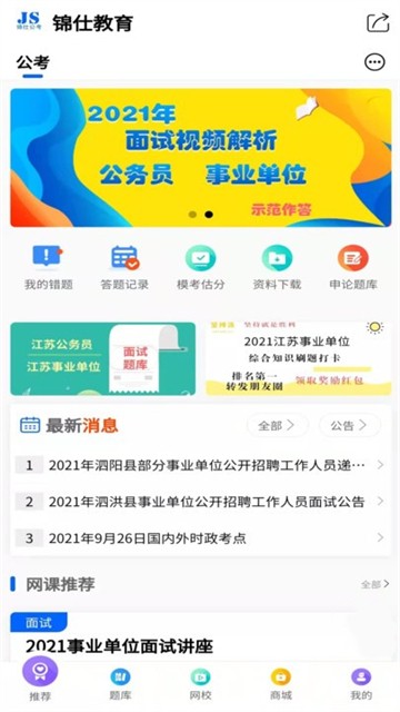 锦仕公考