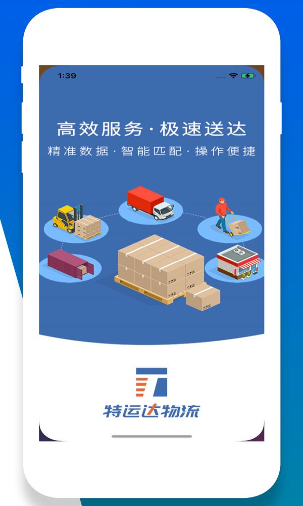 特运达司机端最新版