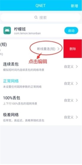 qnet弱网测试工具手机版