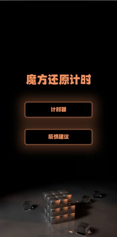 魔方还原计时