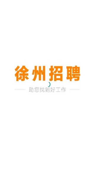 徐州招聘