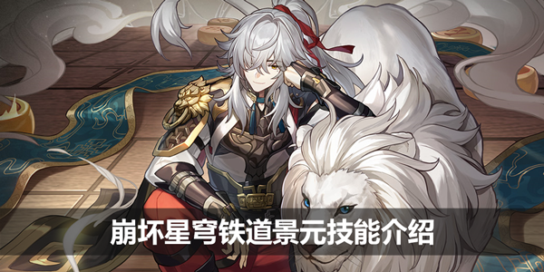 《崩坏星穹铁道》景元技能介绍