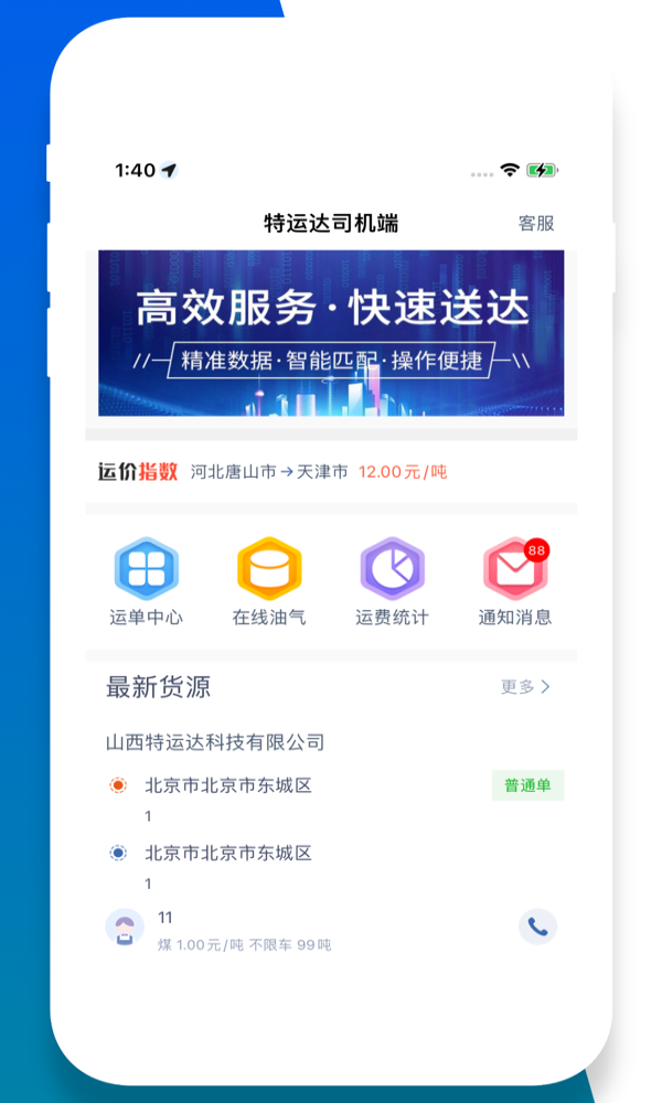 特运达司机端最新版