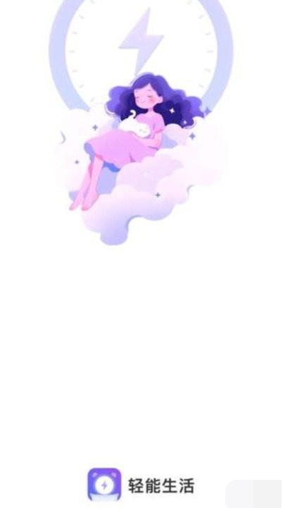 轻能生活