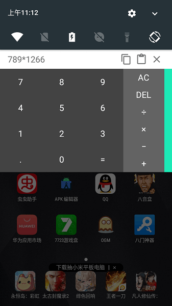 通知栏计算器
