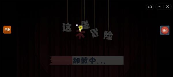这不是冒险最新版本