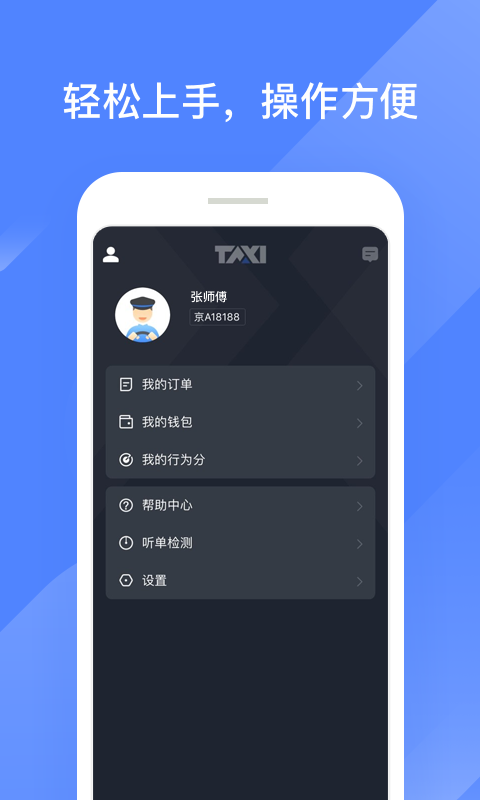 聚的出租司机端app