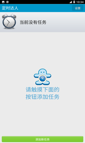 定时达人免费版