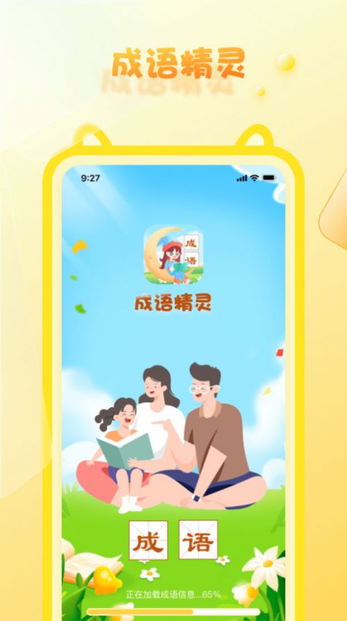 成语精灵软件