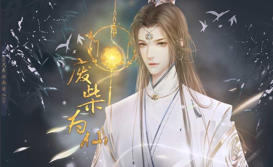 废柴为仙