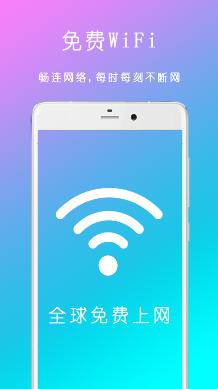 无线WiFi联网大师2024