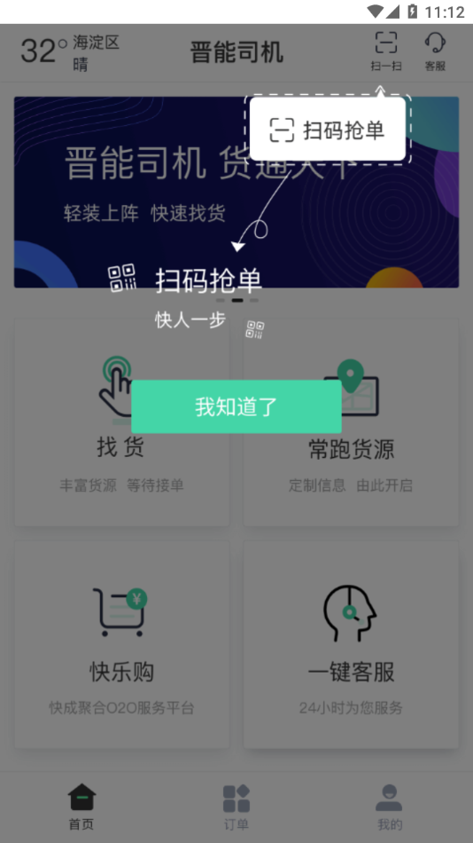 晋能快成司机app
