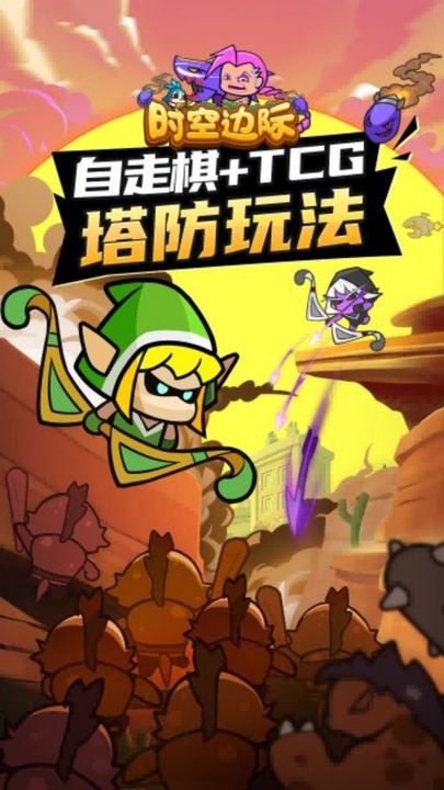 时空边际塔防免费版