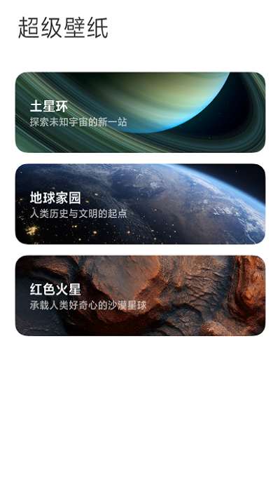 土星超级壁纸安装包