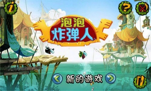 泡泡炸弹人